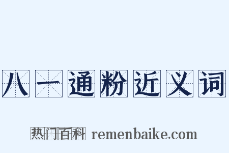 八一通粉近义词是什么意思的图片